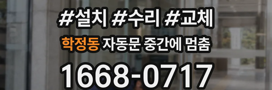 학정동 자동문 중간에 멈춤