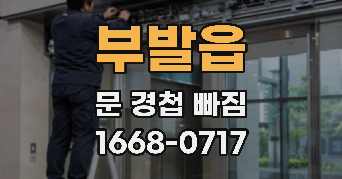 부발읍 문 경첩 빠짐