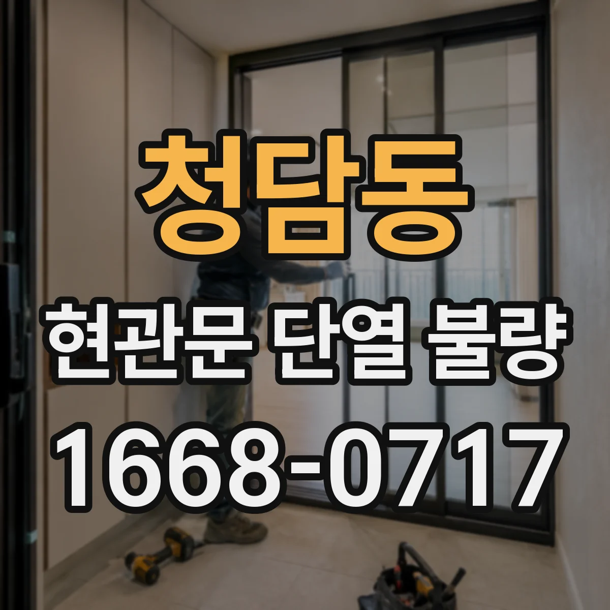 청담동 현관문 단열 불량