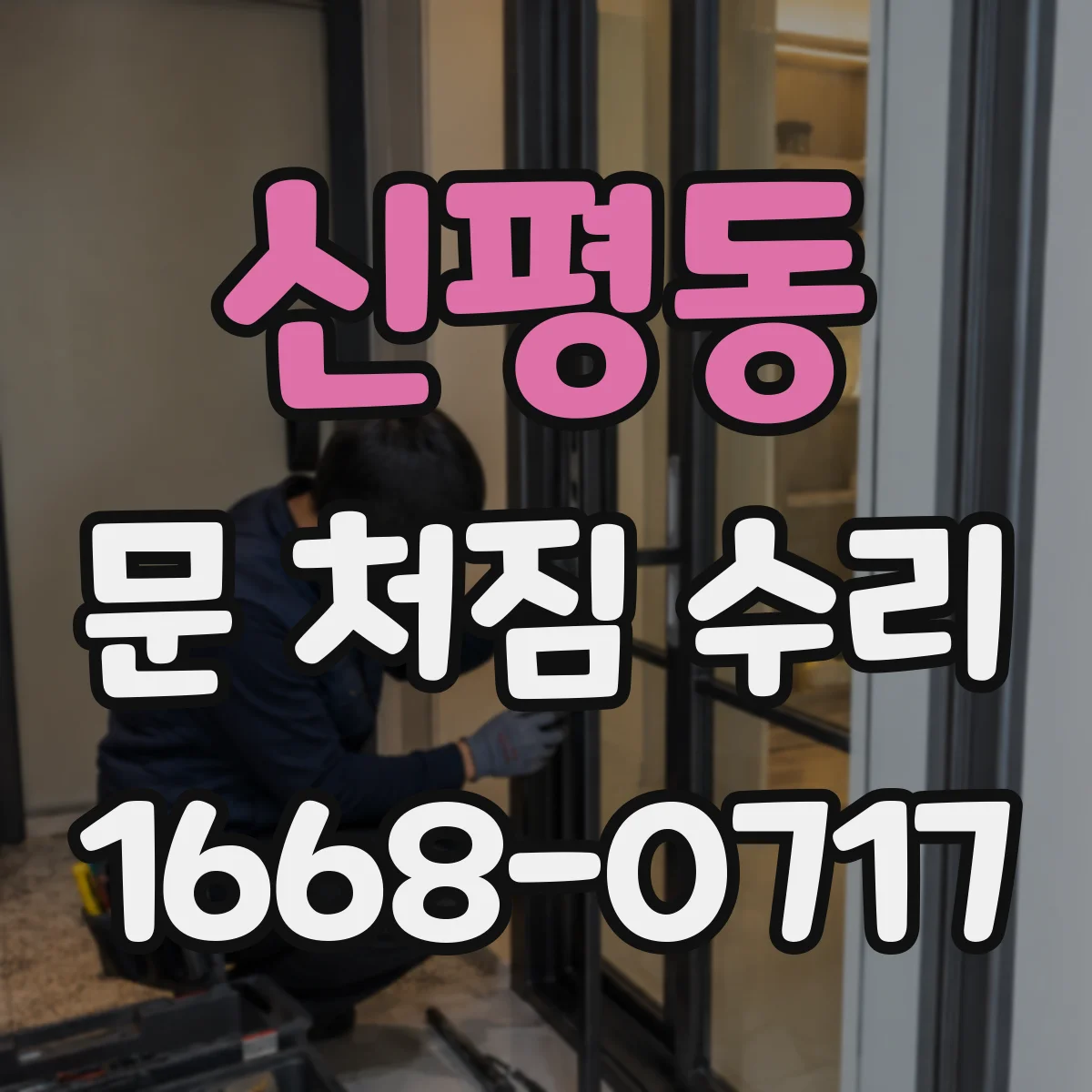 신평동 문 처짐 수리