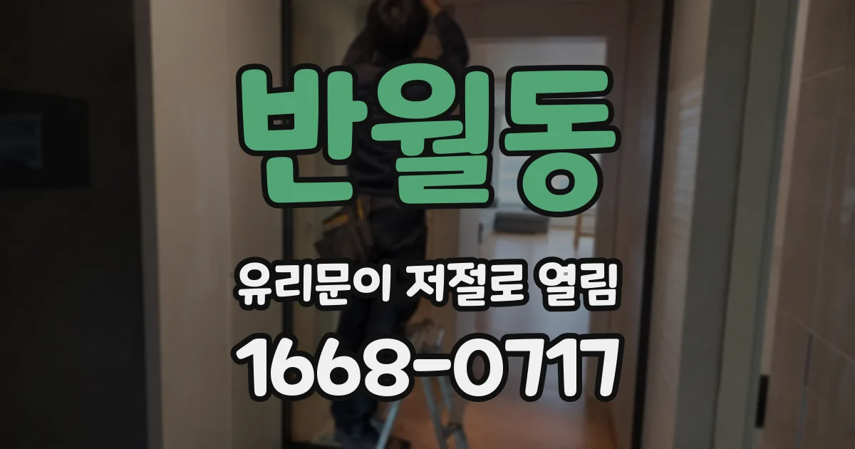 반월동 유리문이 저절로 열림
