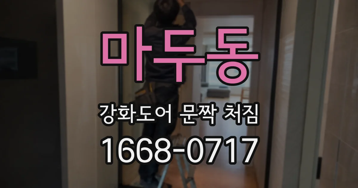 마두동 강화도어 문짝 처짐