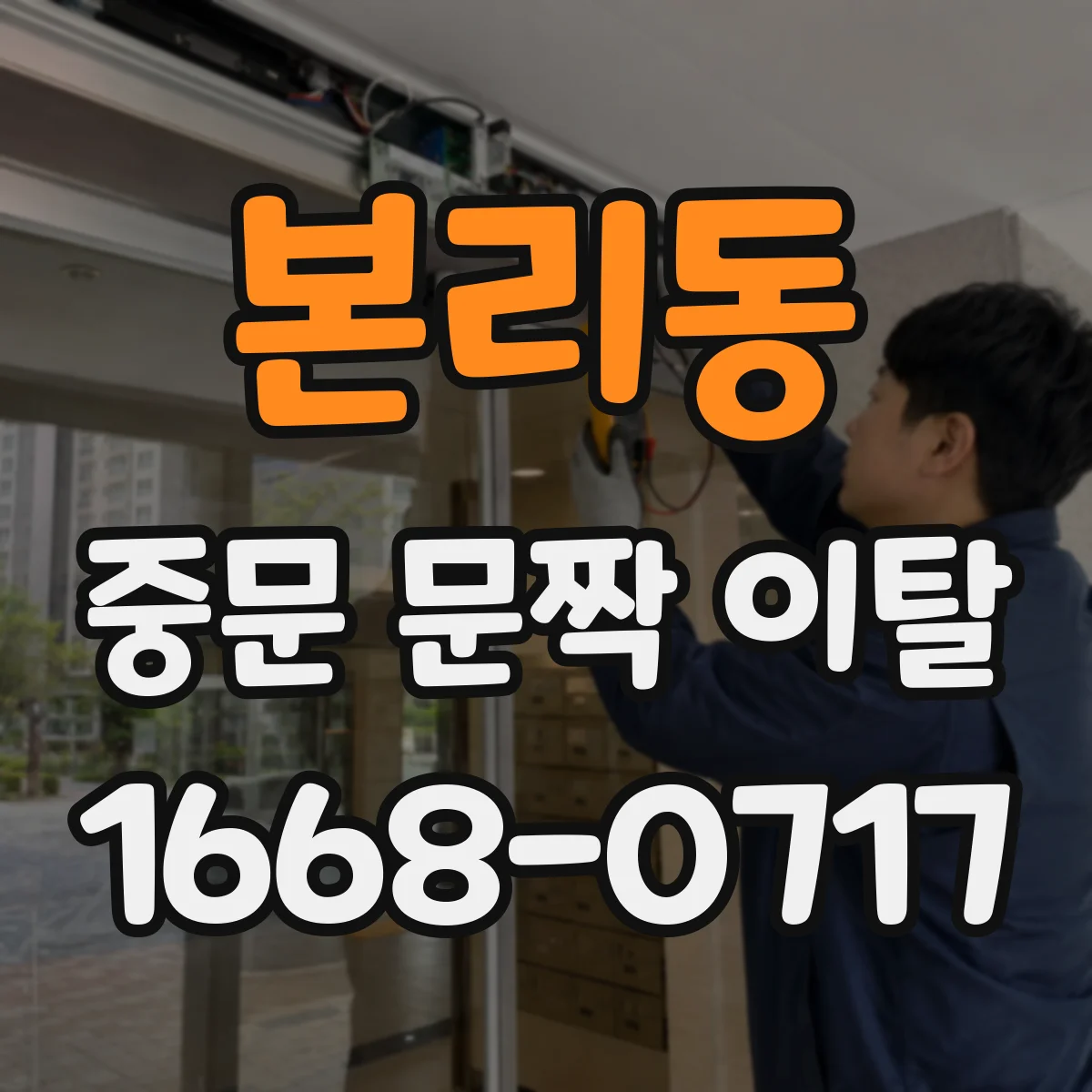 본리동 중문 문짝 이탈
