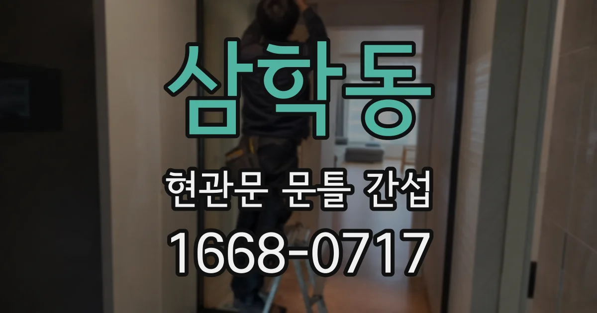 삼학동 현관문 문틀 간섭