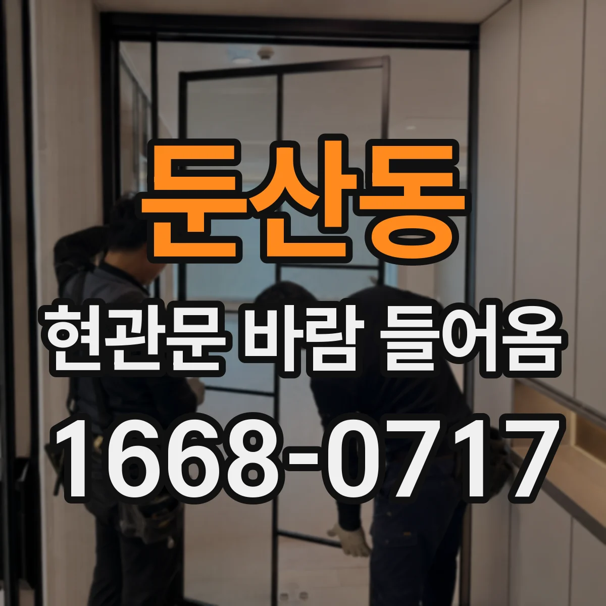 둔산동 현관문 바람 들어옴
