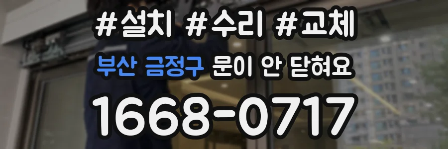 부산 금정구 문이 안 닫혀요