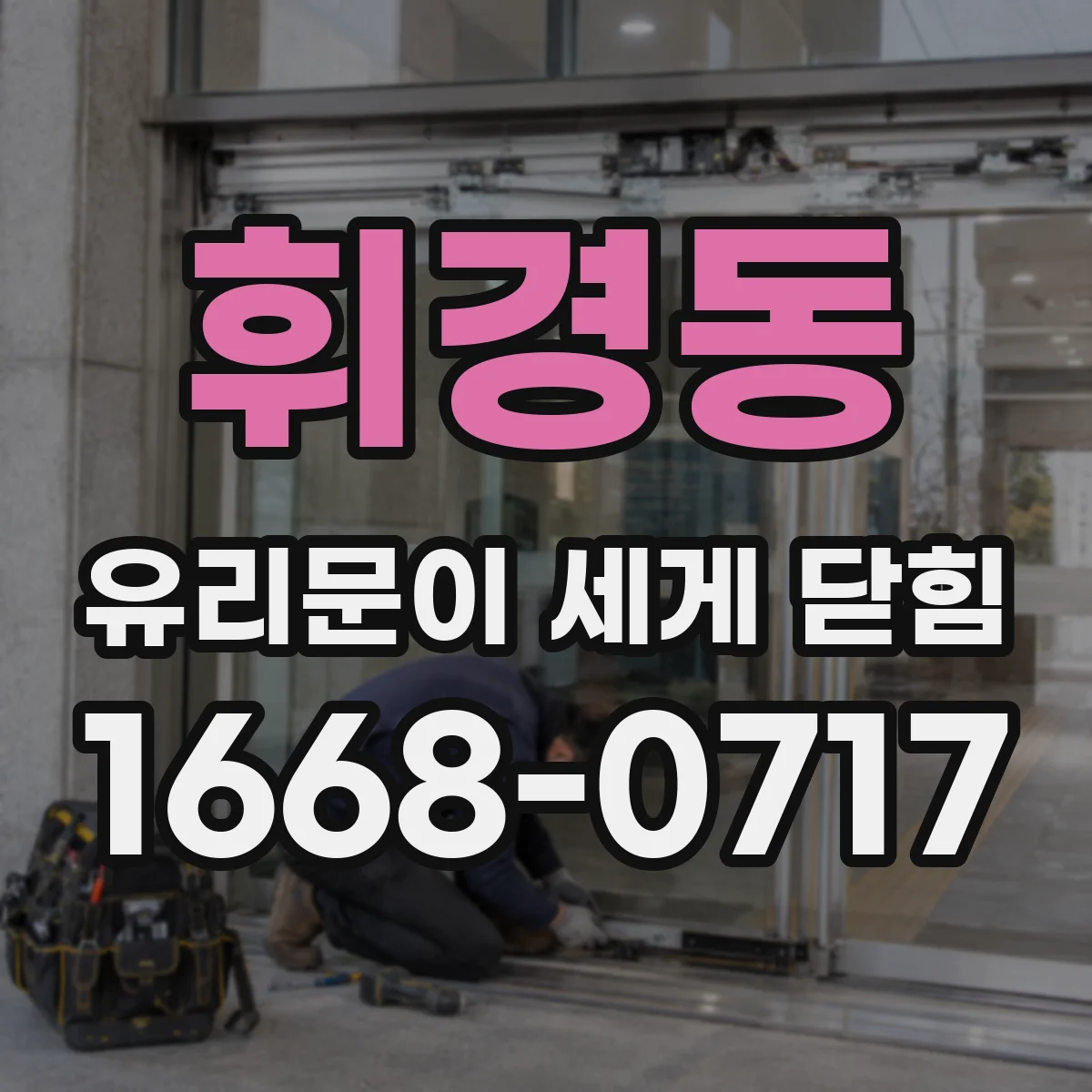 휘경동 유리문이 세게 닫힘