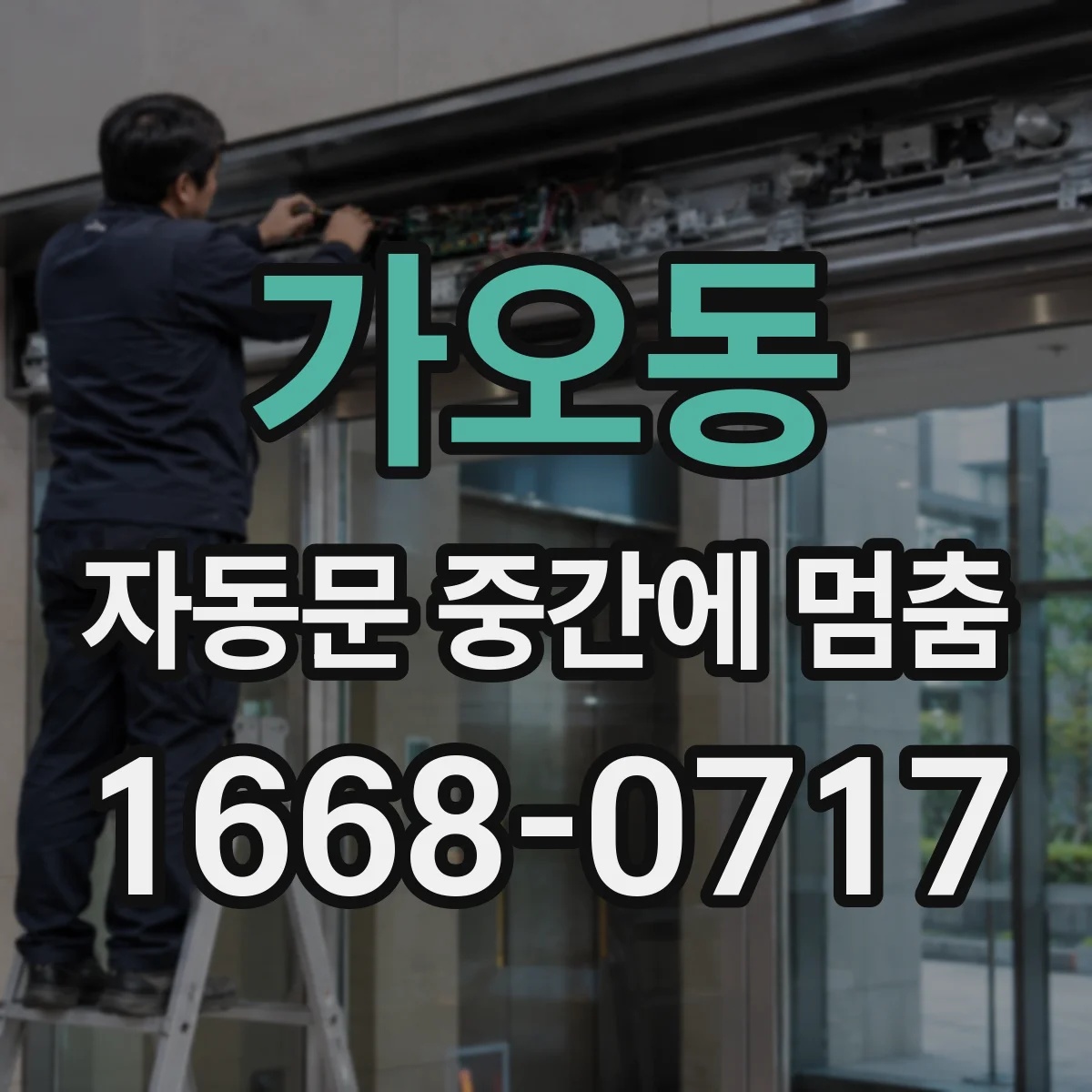 가오동 자동문 중간에 멈춤