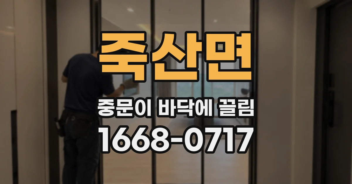 죽산면 중문이 바닥에 끌림