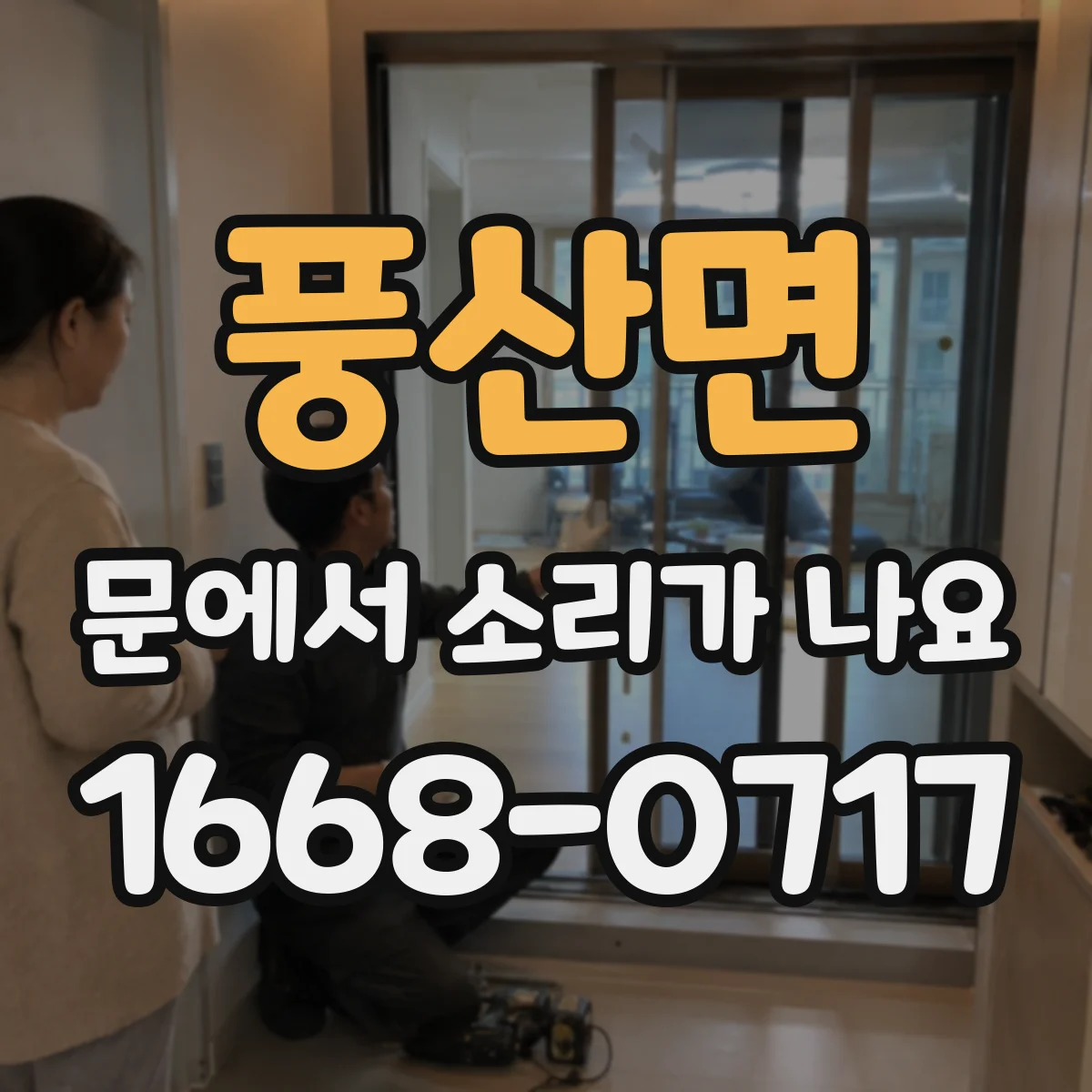풍산면 문에서 소리가 나요
