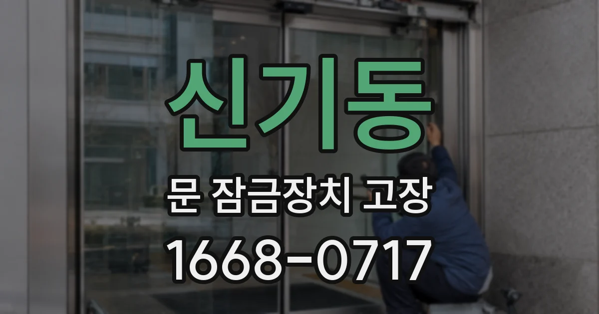 신기동 문 잠금장치 고장