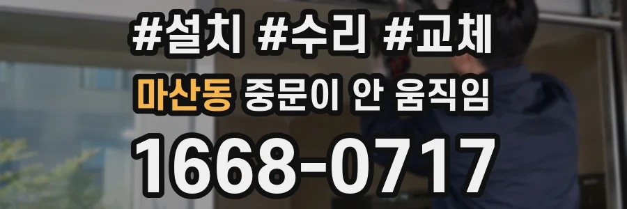 마산동 중문이 안 움직임