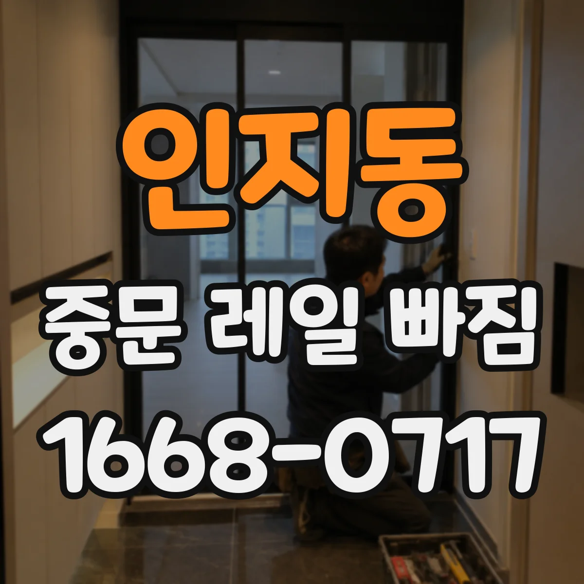 인지동 중문 레일 빠짐