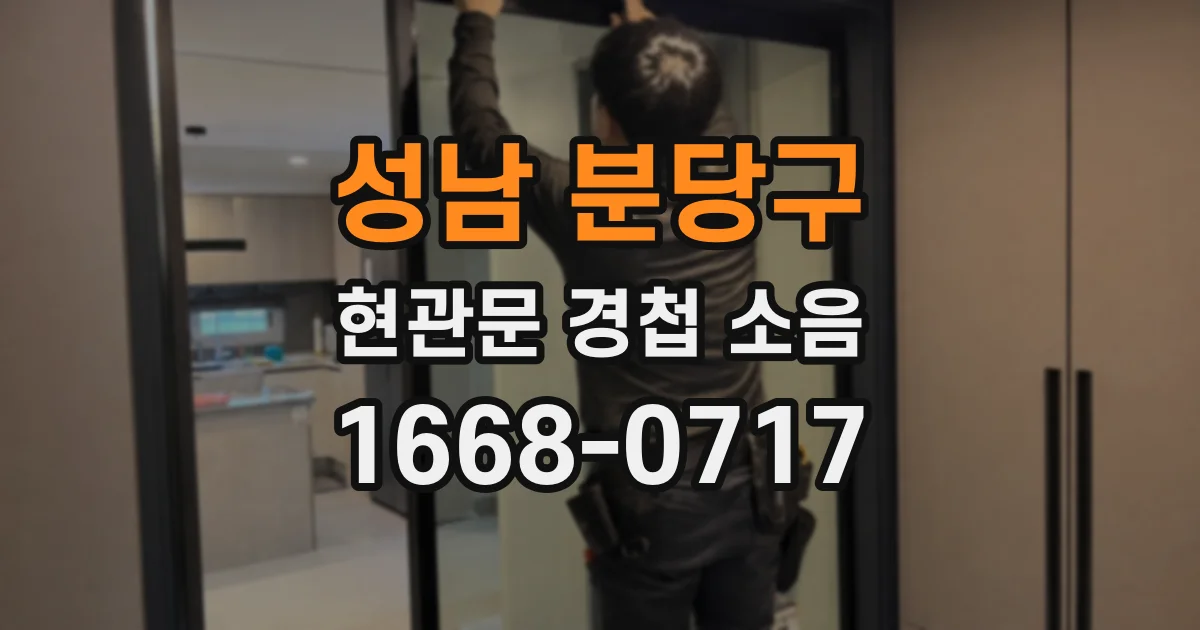 성남 분당구 현관문 경첩 소음