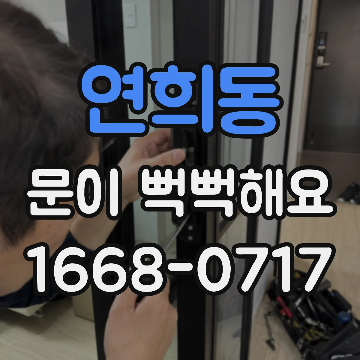 연희동 문이 뻑뻑해요