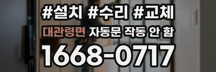 대관령면 자동문 작동 안 함