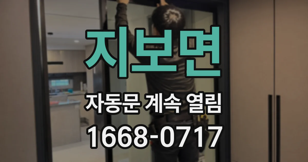 지보면 자동문 계속 열림