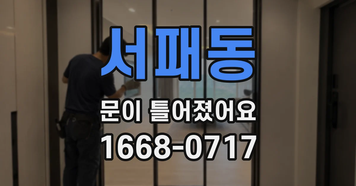 서패동 문이 틀어졌어요