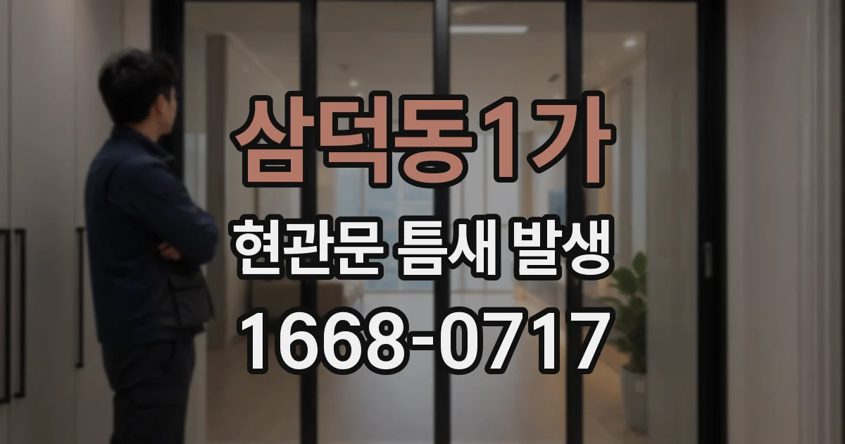 삼덕동1가 현관문 틈새 발생