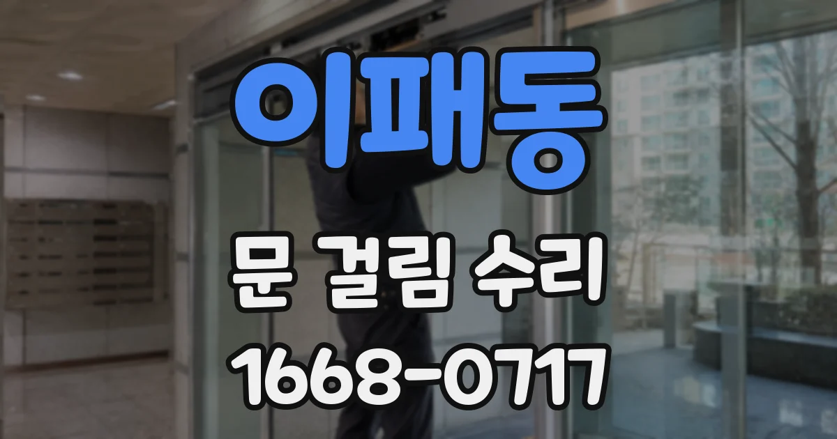 이패동 문 걸림 수리