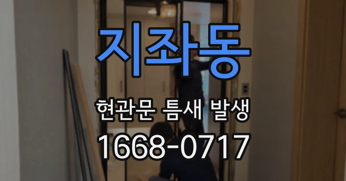 지좌동 현관문 틈새 발생