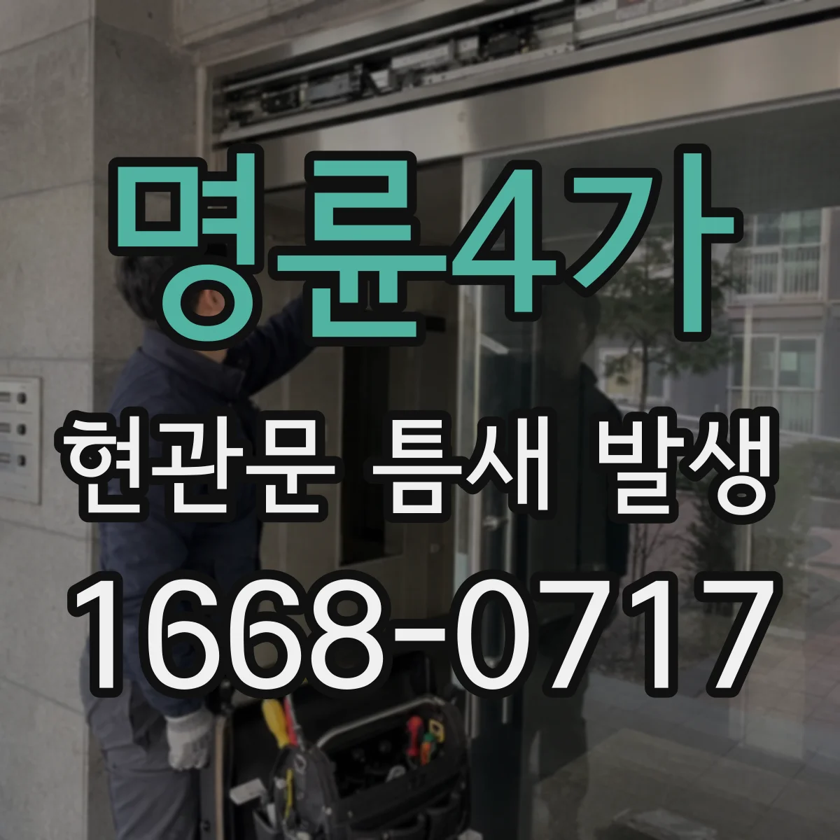 명륜4가 현관문 틈새 발생