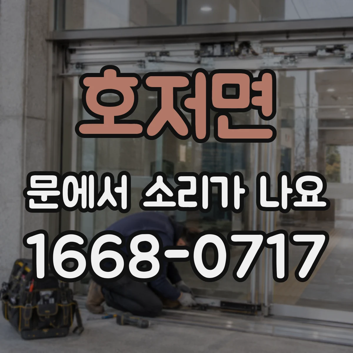 호저면 문에서 소리가 나요