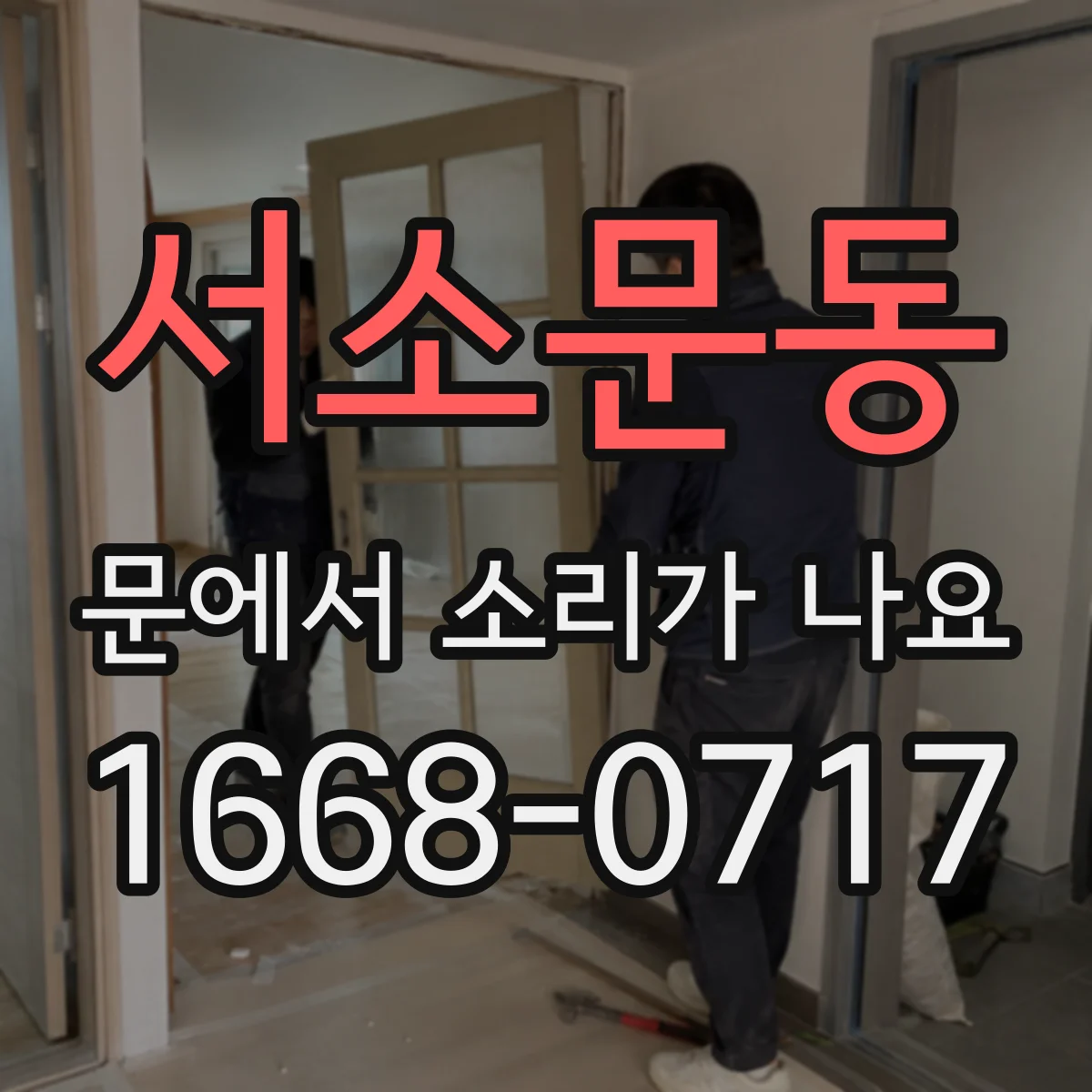 서소문동 문에서 소리가 나요