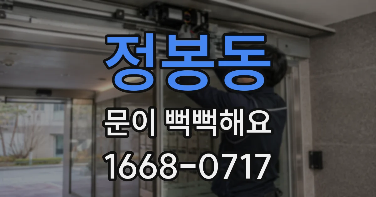 정봉동 문이 뻑뻑해요