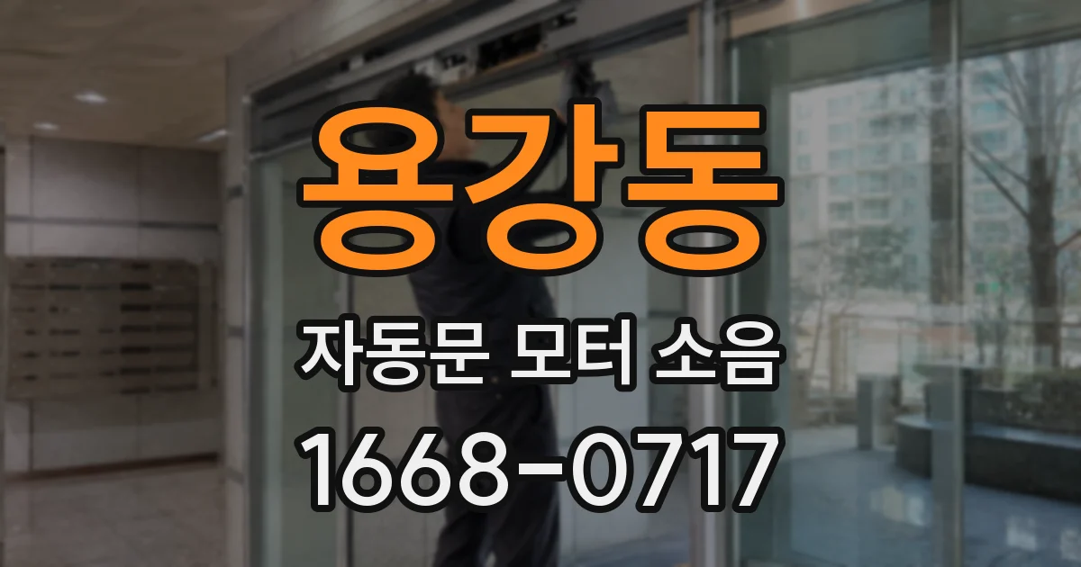 용강동 자동문 모터 소음