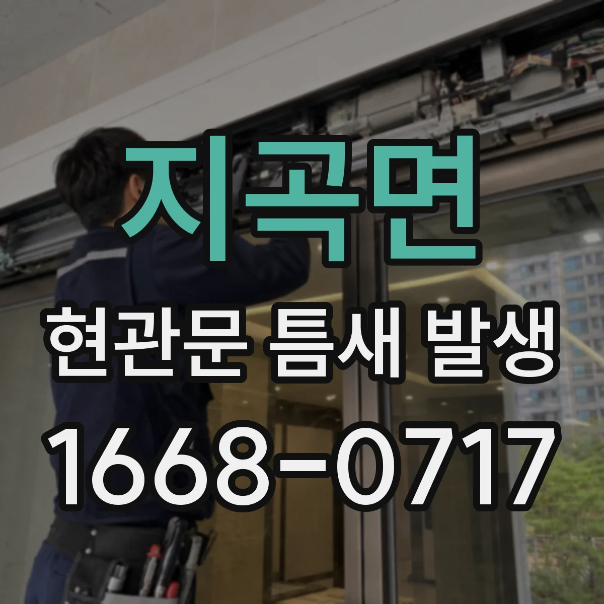 지곡면 현관문 틈새 발생