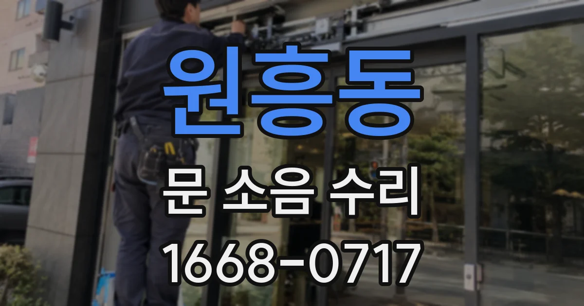 원흥동 문 소음 수리