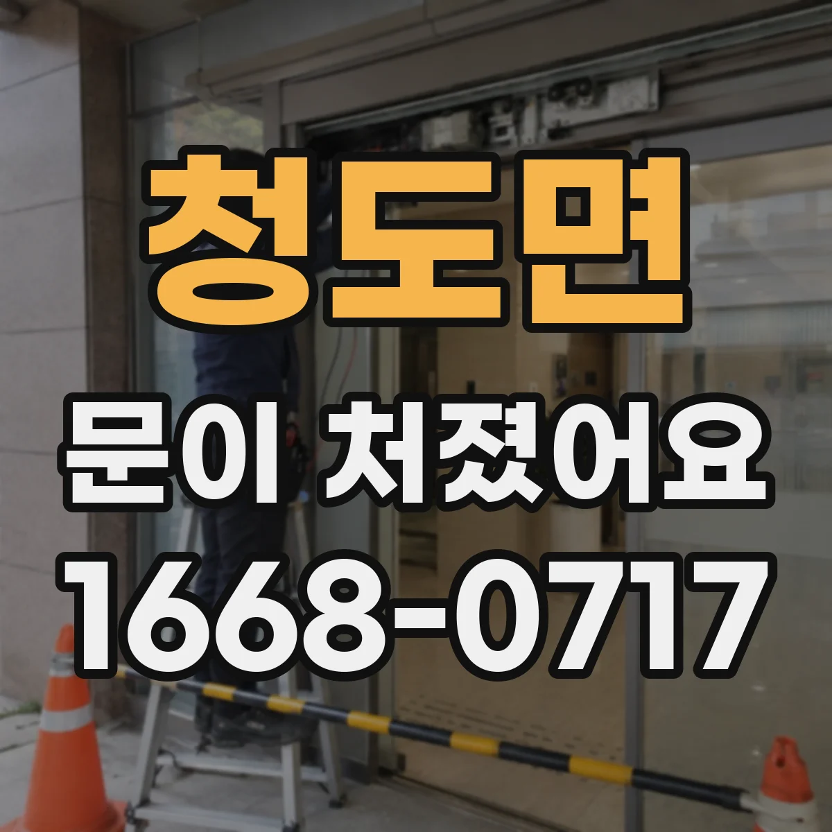 청도면 문이 처졌어요