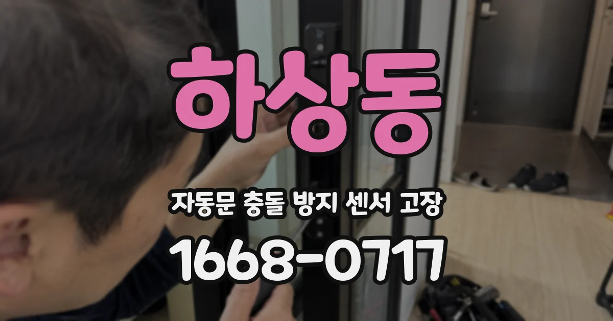 하상동 자동문 충돌 방지 센서 고장