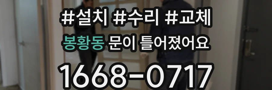 봉황동 문이 틀어졌어요