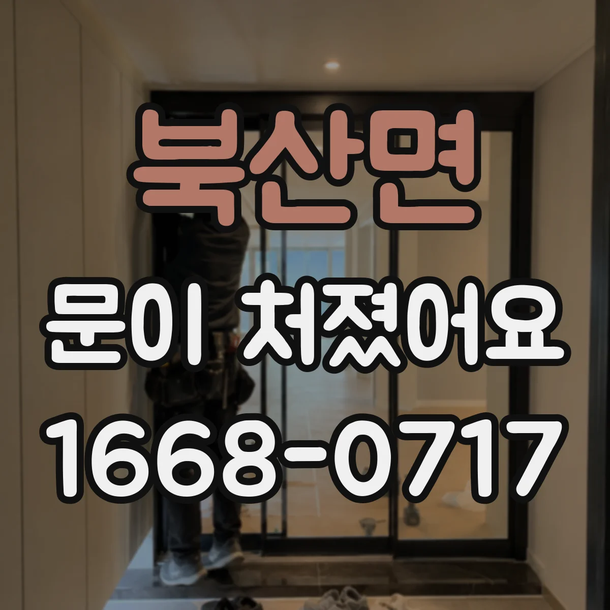 북산면 문이 처졌어요