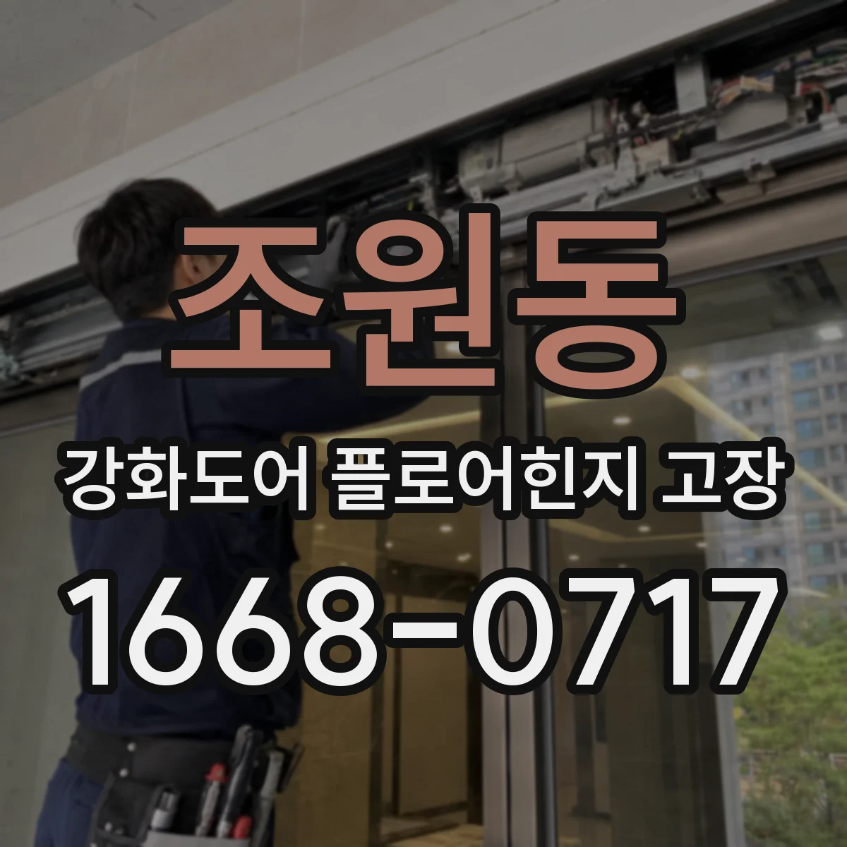 조원동 강화도어 플로어힌지 고장