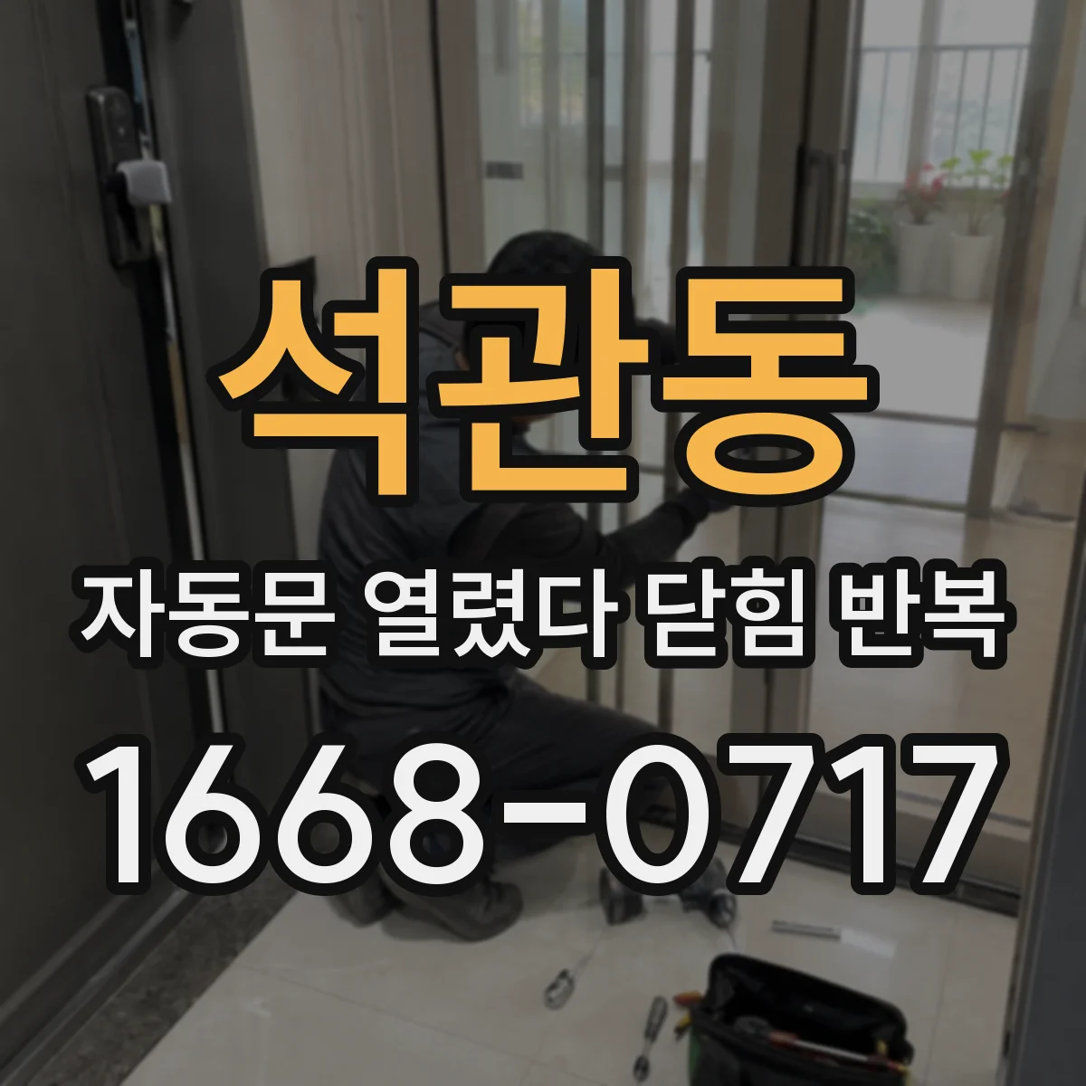 석관동 자동문 열렸다 닫힘 반복 현상은 문이 한 번 열리고 곧바로 닫히거나, 중간에 멈춘 상태에서 다시 열리며 이어질 수 있습니다.
