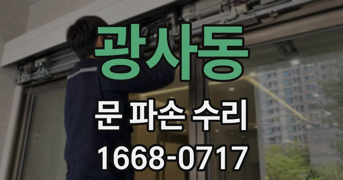 광사동 문 파손 수리