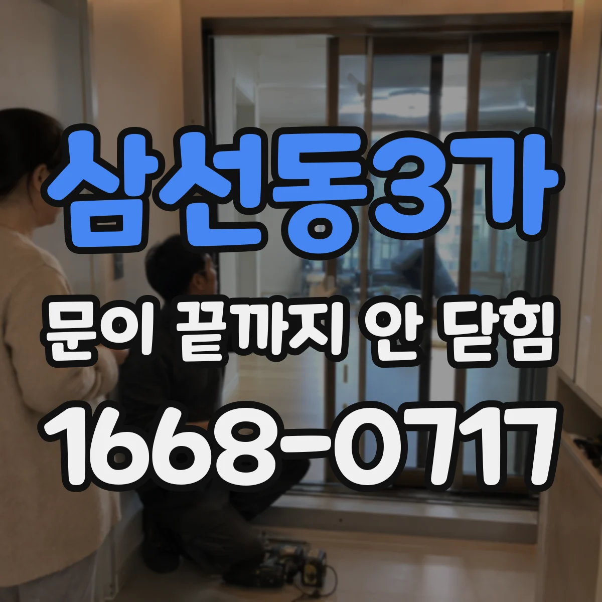 삼선동3가 문이 끝까지 안 닫힘