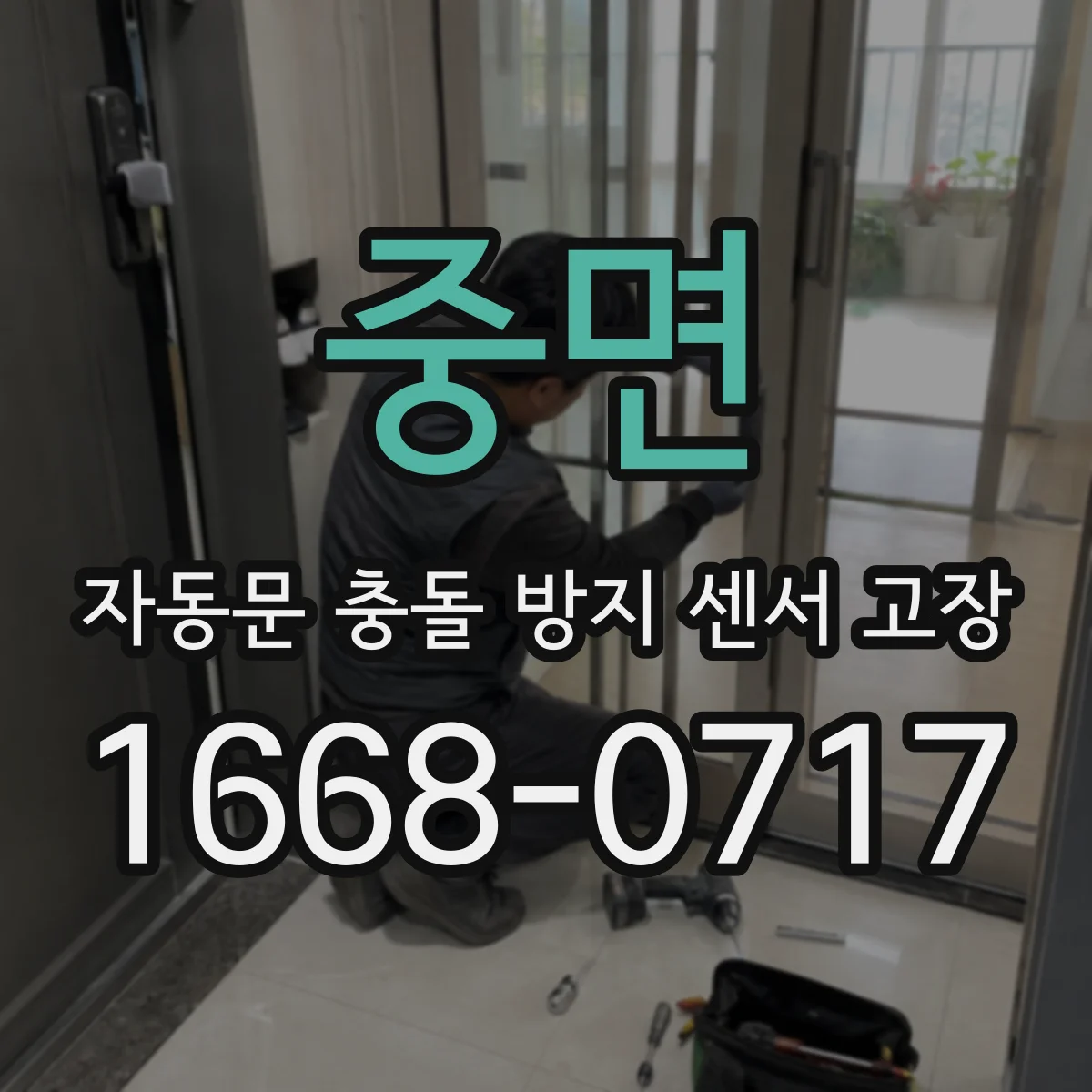 중면 자동문 충돌 방지 센서 고장