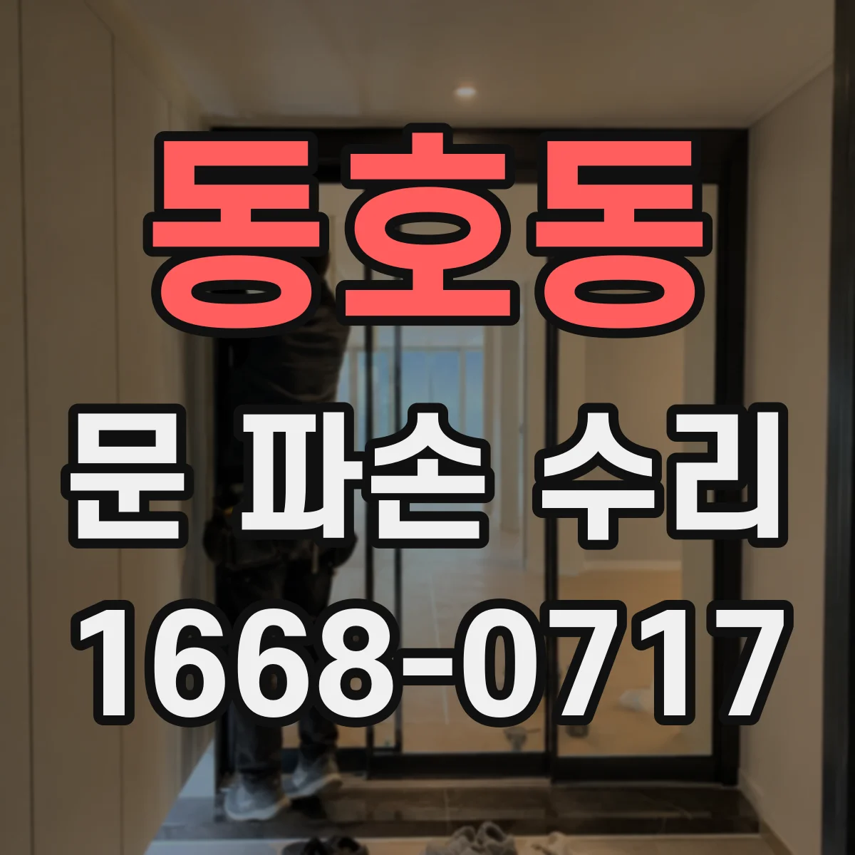 동호동 문 파손 수리