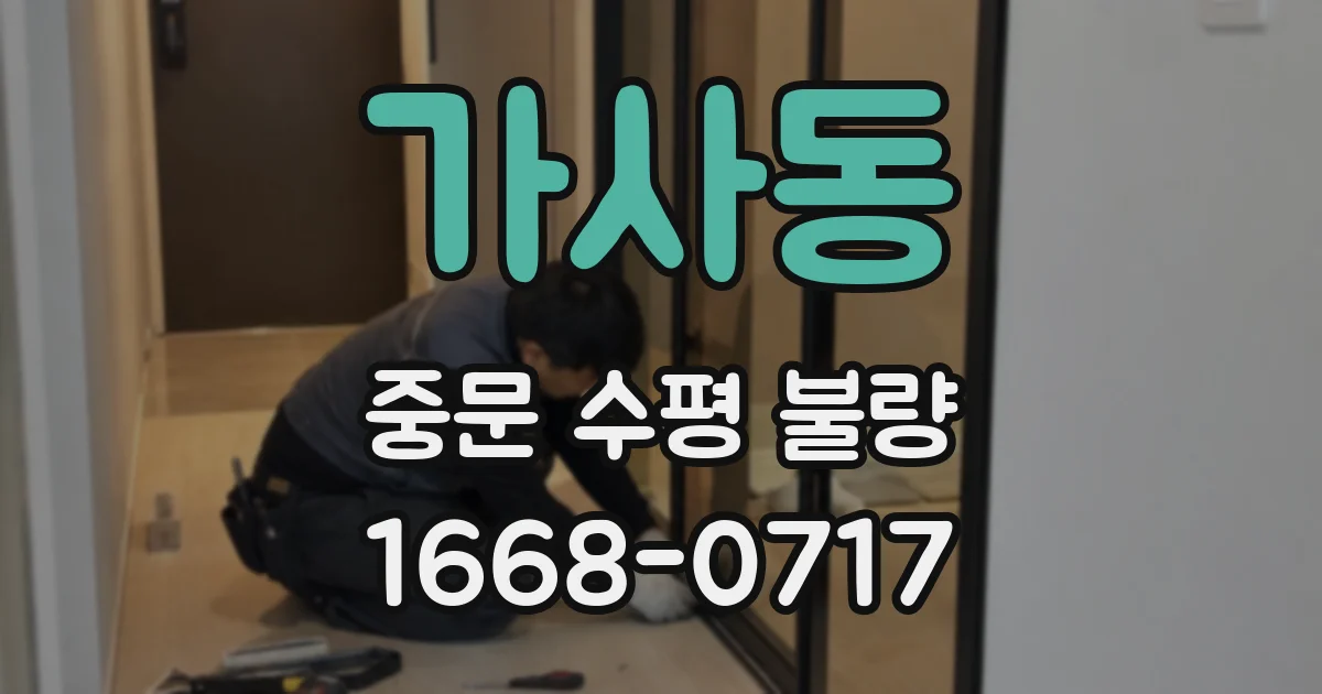가사동 중문 수평 불량