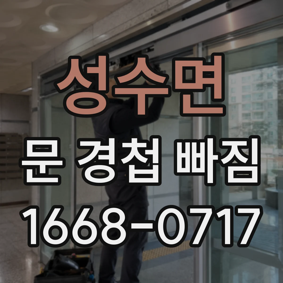 성수면 문 경첩 빠짐