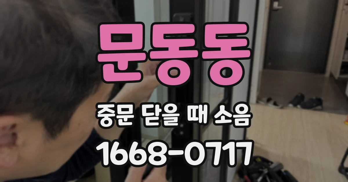 문동동 중문 닫을 때 소음