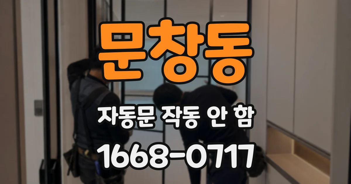 문창동 자동문 작동 안 함