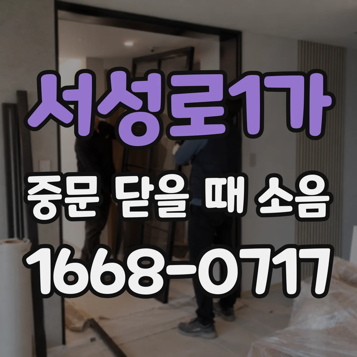 서성로1가 중문 닫을 때 소음