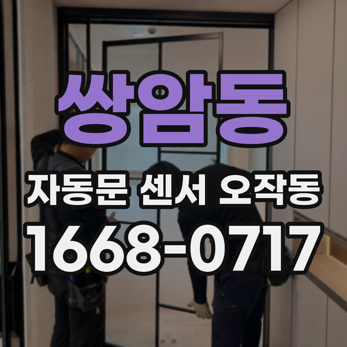 쌍암동 자동문 센서 오작동