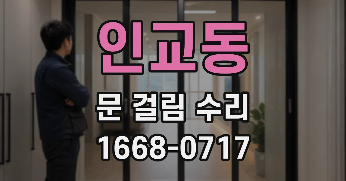 인교동 문 걸림 수리