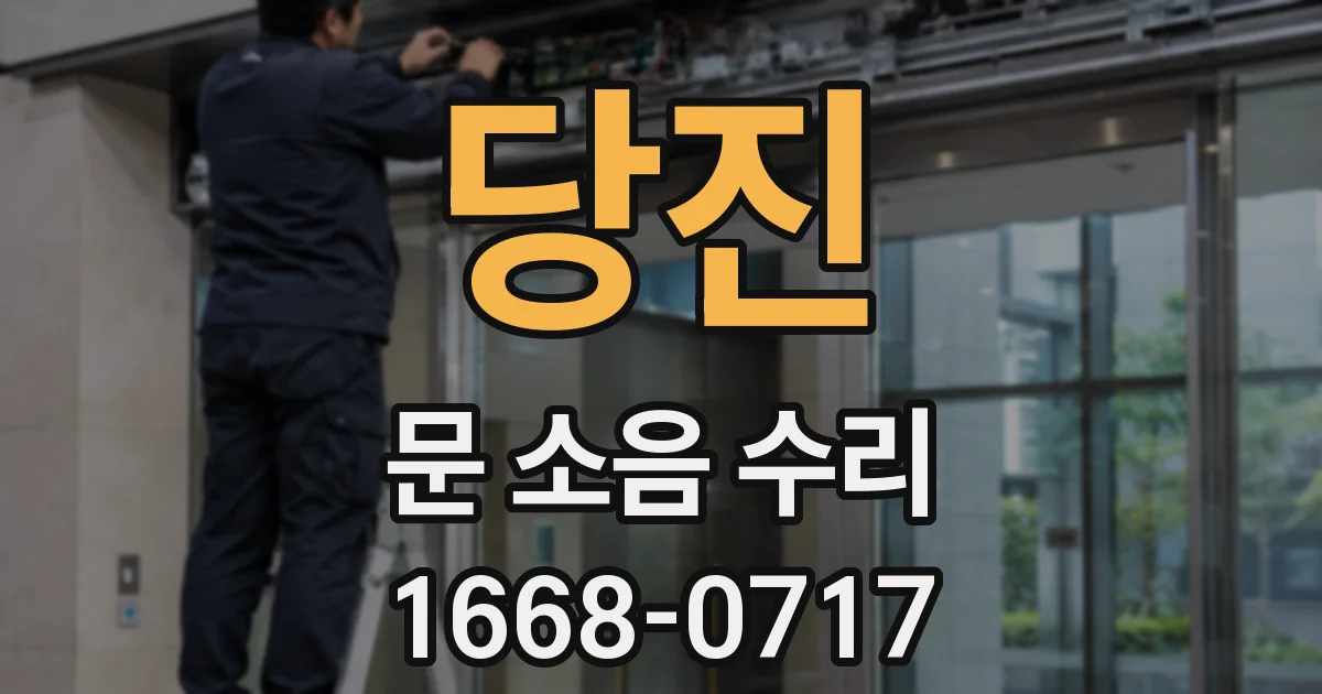 당진 문 소음 수리